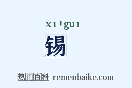 锡珪是什么意思的图片